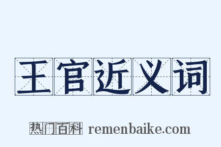 王官近义词是什么意思的图片